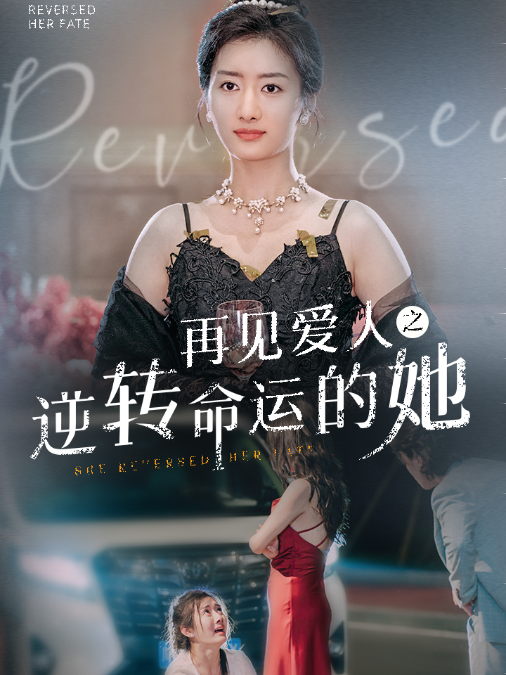 再见爱人之逆转命运的她封面图