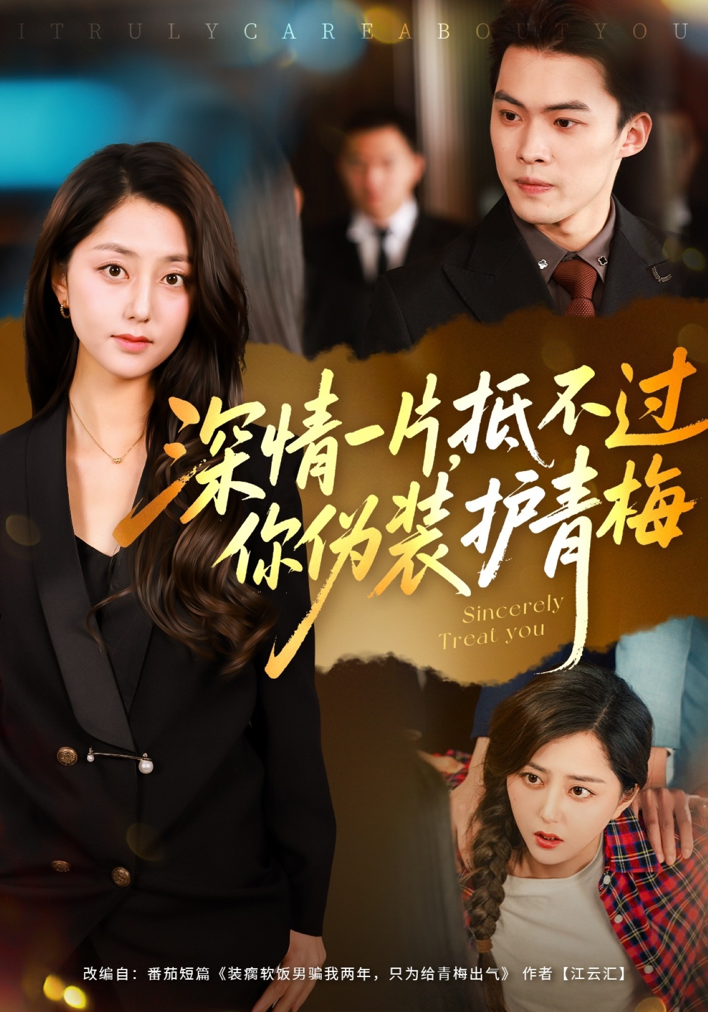 深情一片抵不过你伪装护青梅