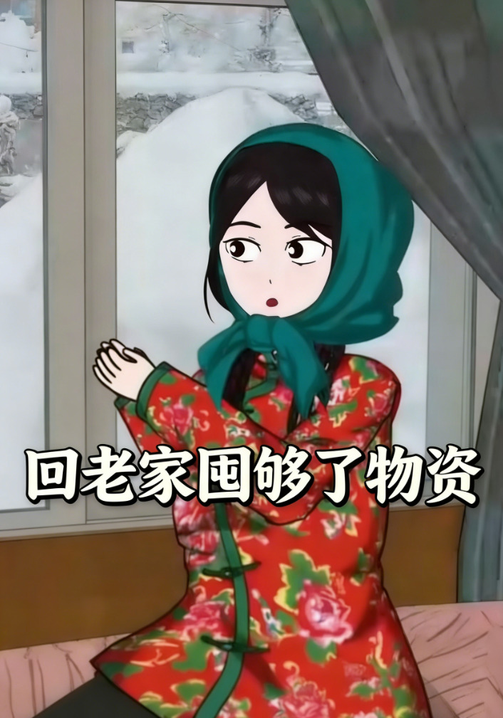 回老家囤够了物资