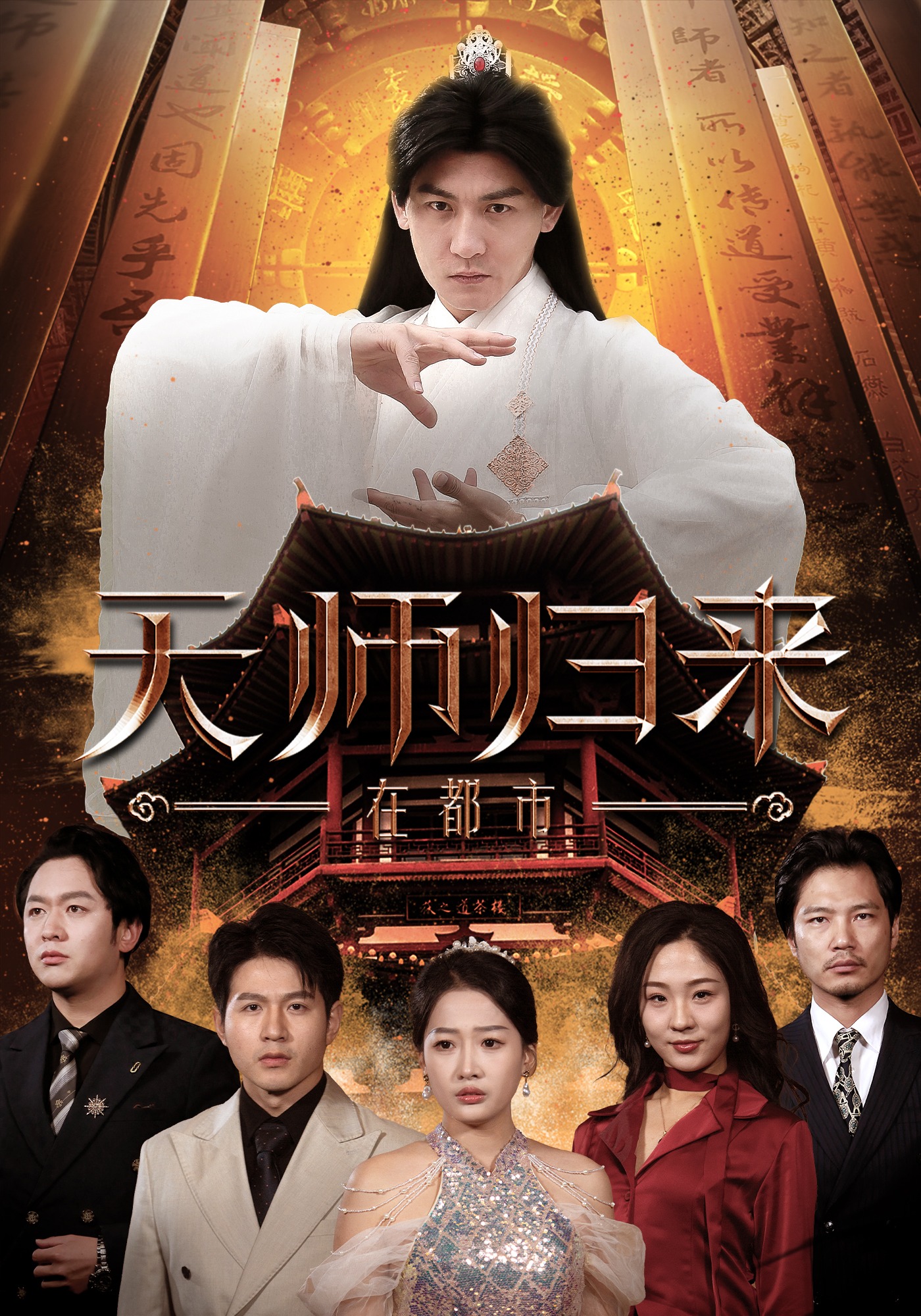 天师归来在都市