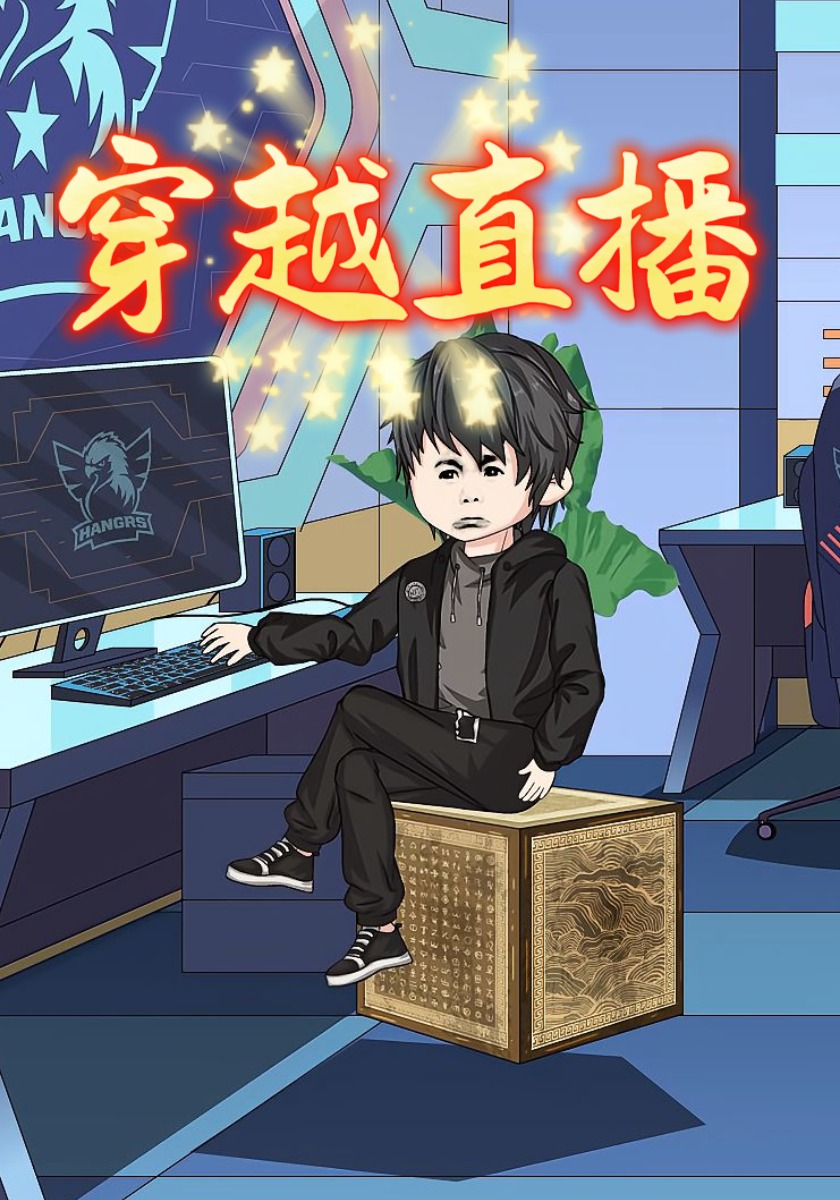 穿越直播