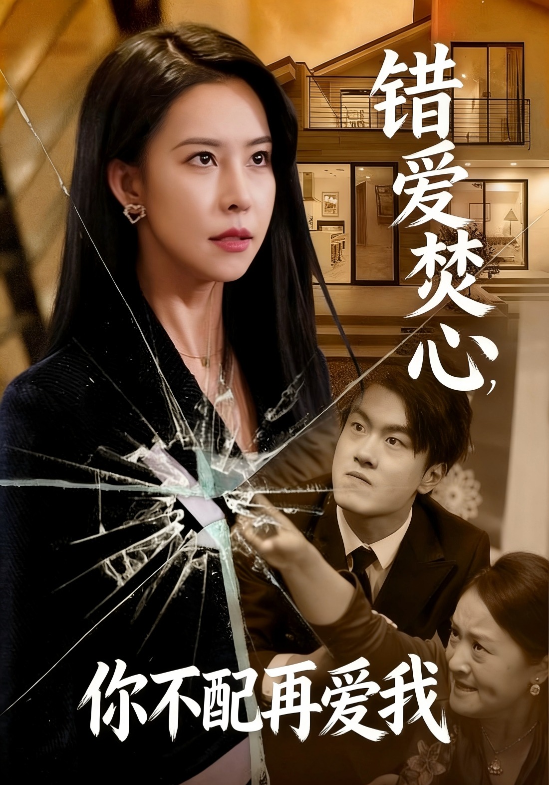 错爱焚心，你不配再爱我