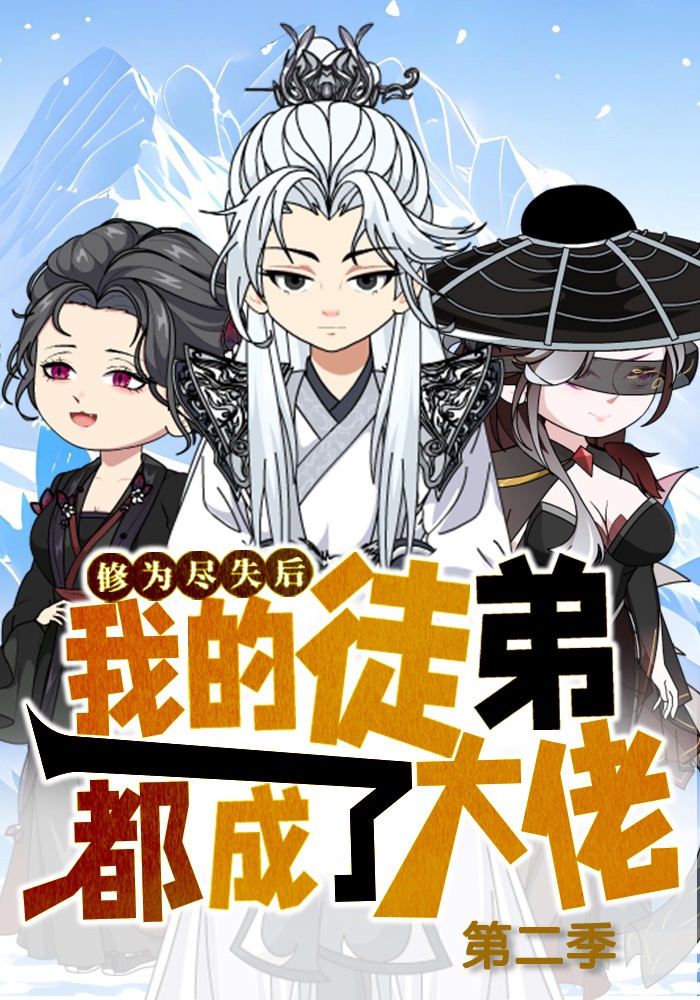 修为尽失后，我的徒弟都成了大佬第二季