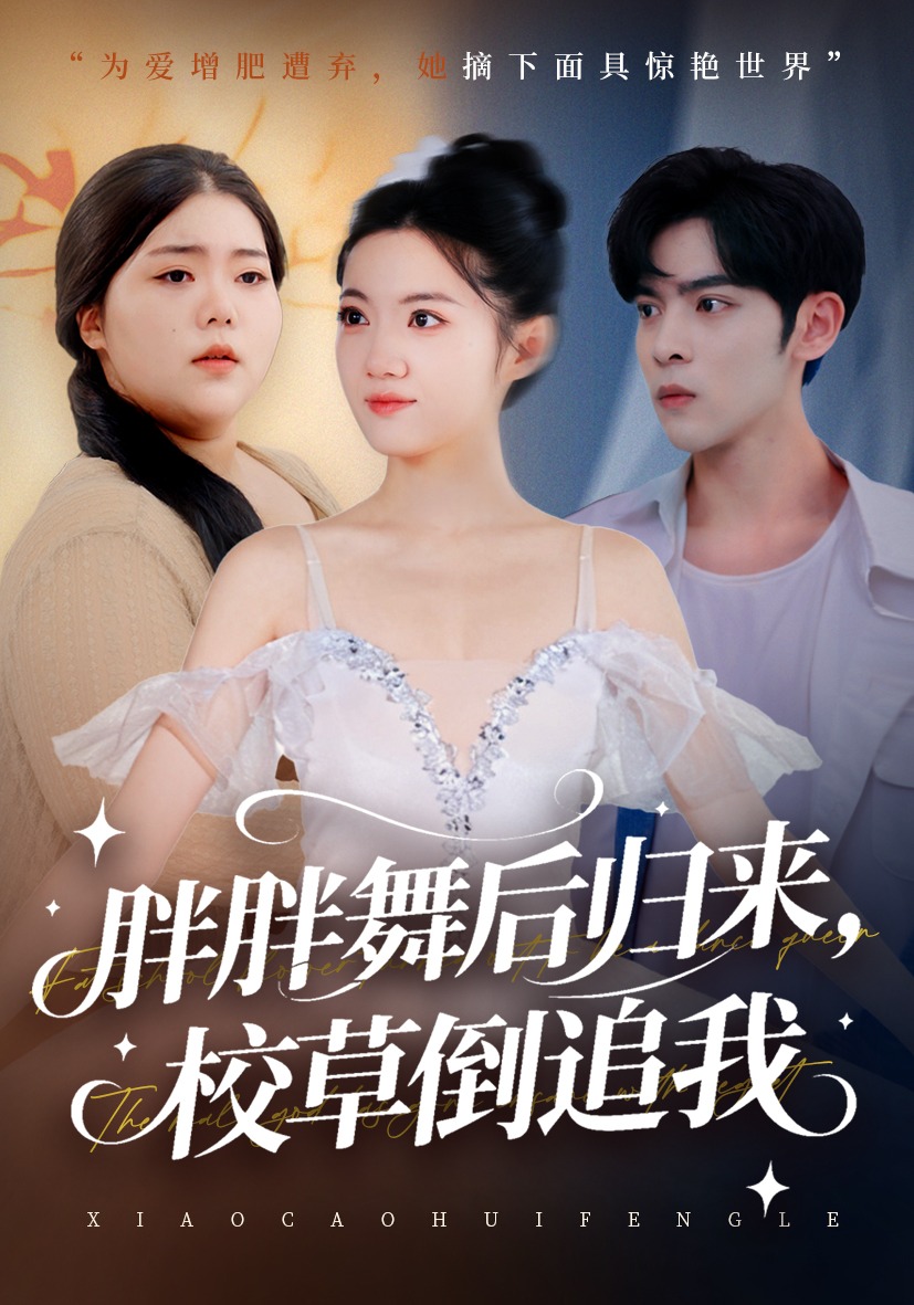 胖胖舞后归来，校草倒追我封面图