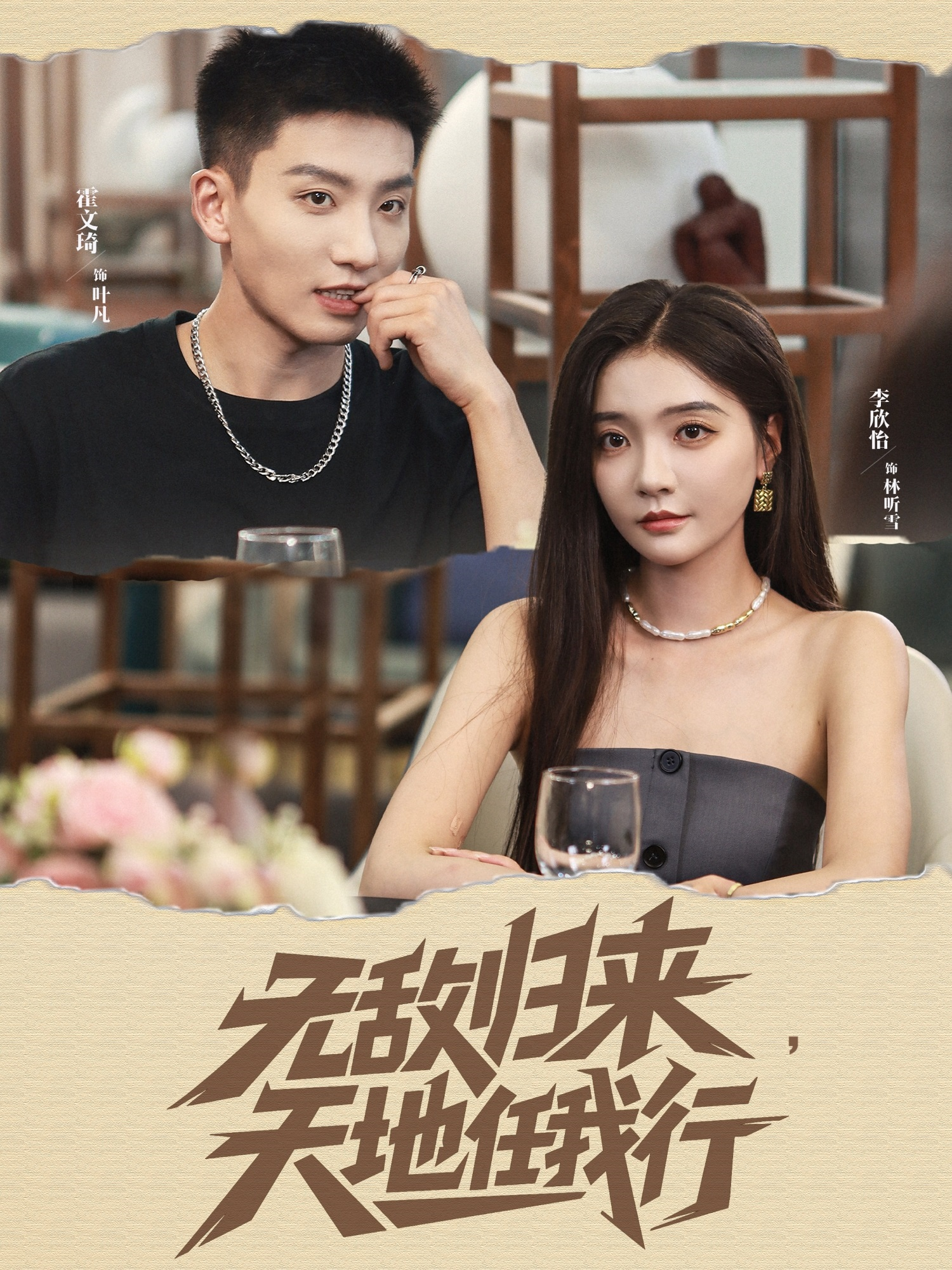 无敌归来，天地任我行封面图