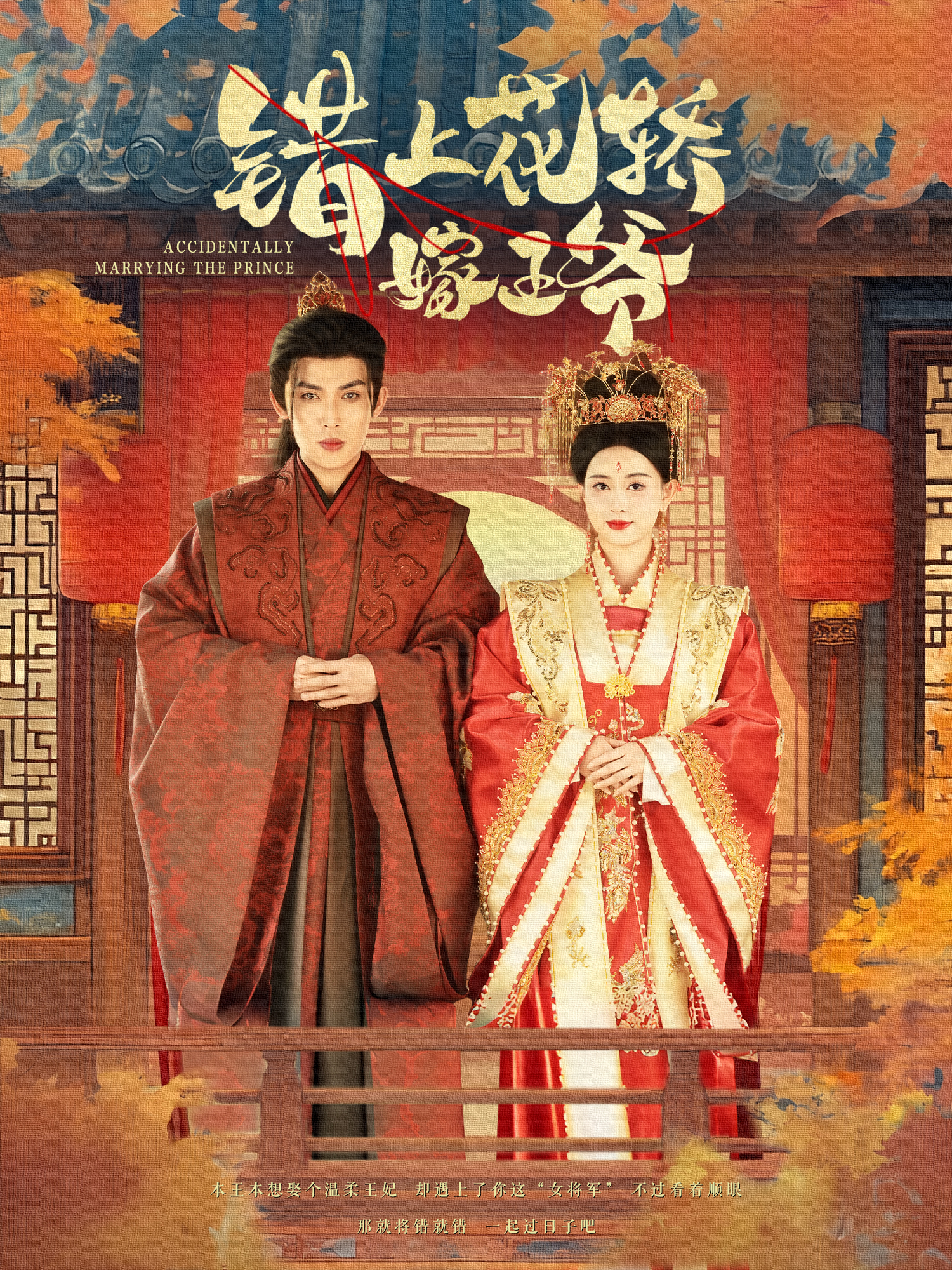 错上花轿嫁王爷}