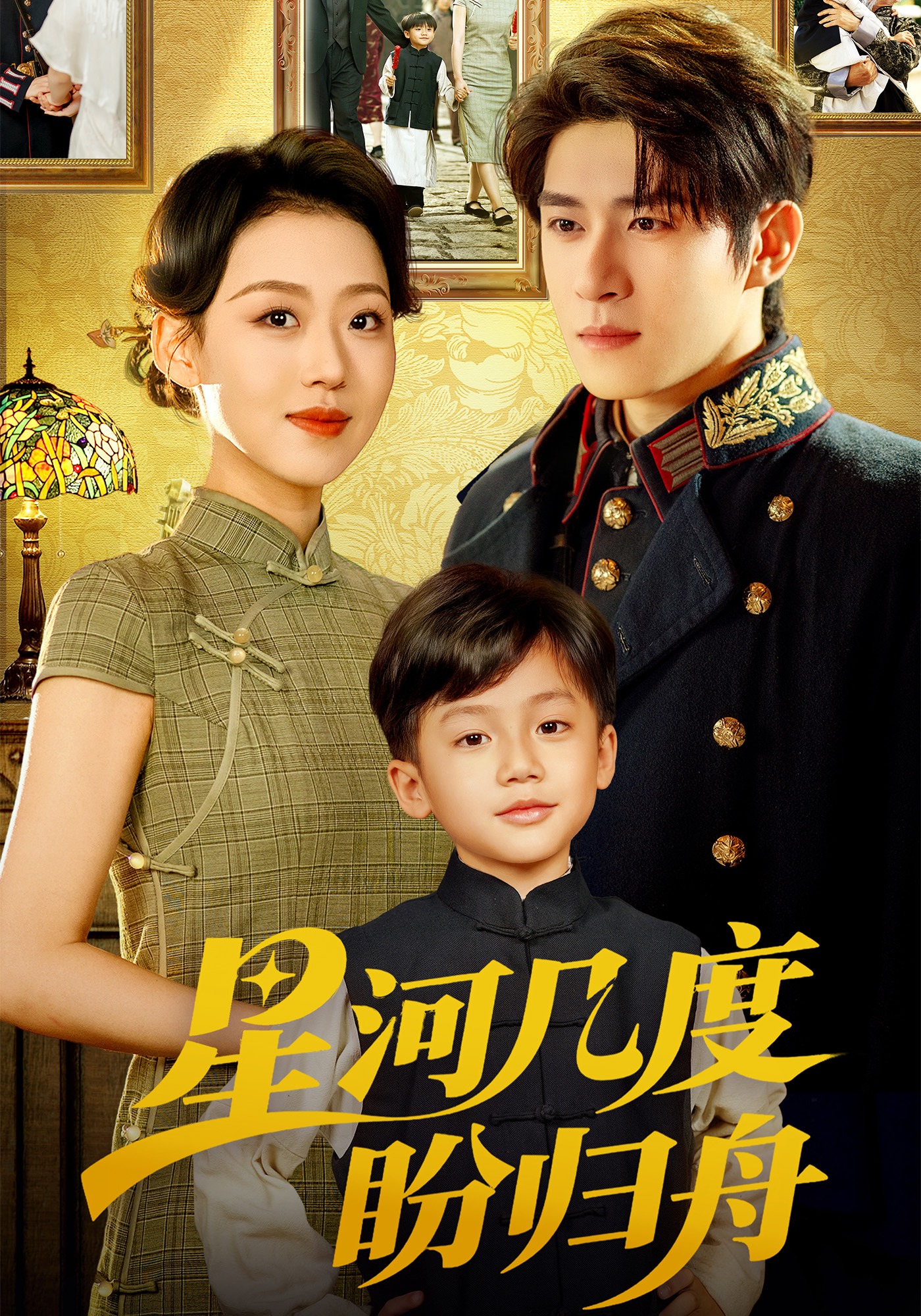 星河几度盼归舟