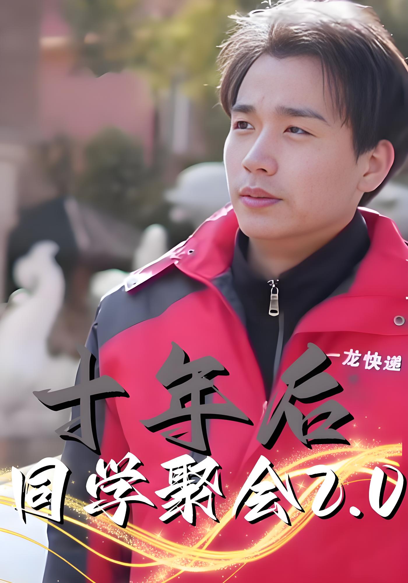 十年后同学聚会2.0