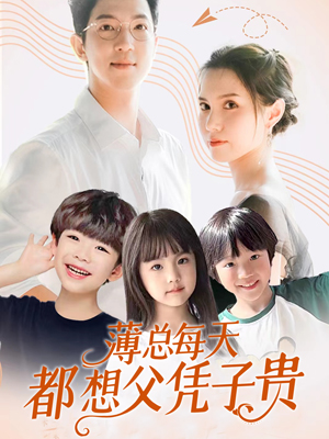 薄总每天都想父凭子贵