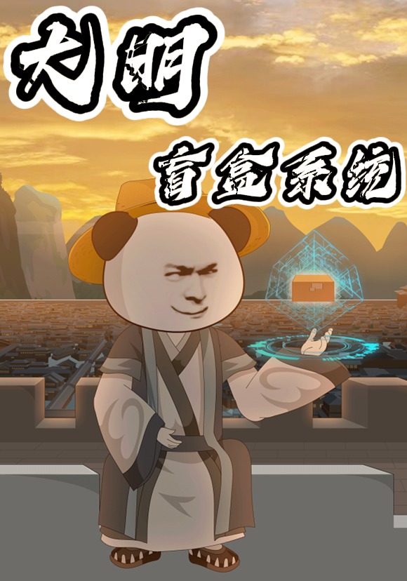 大明盲盒