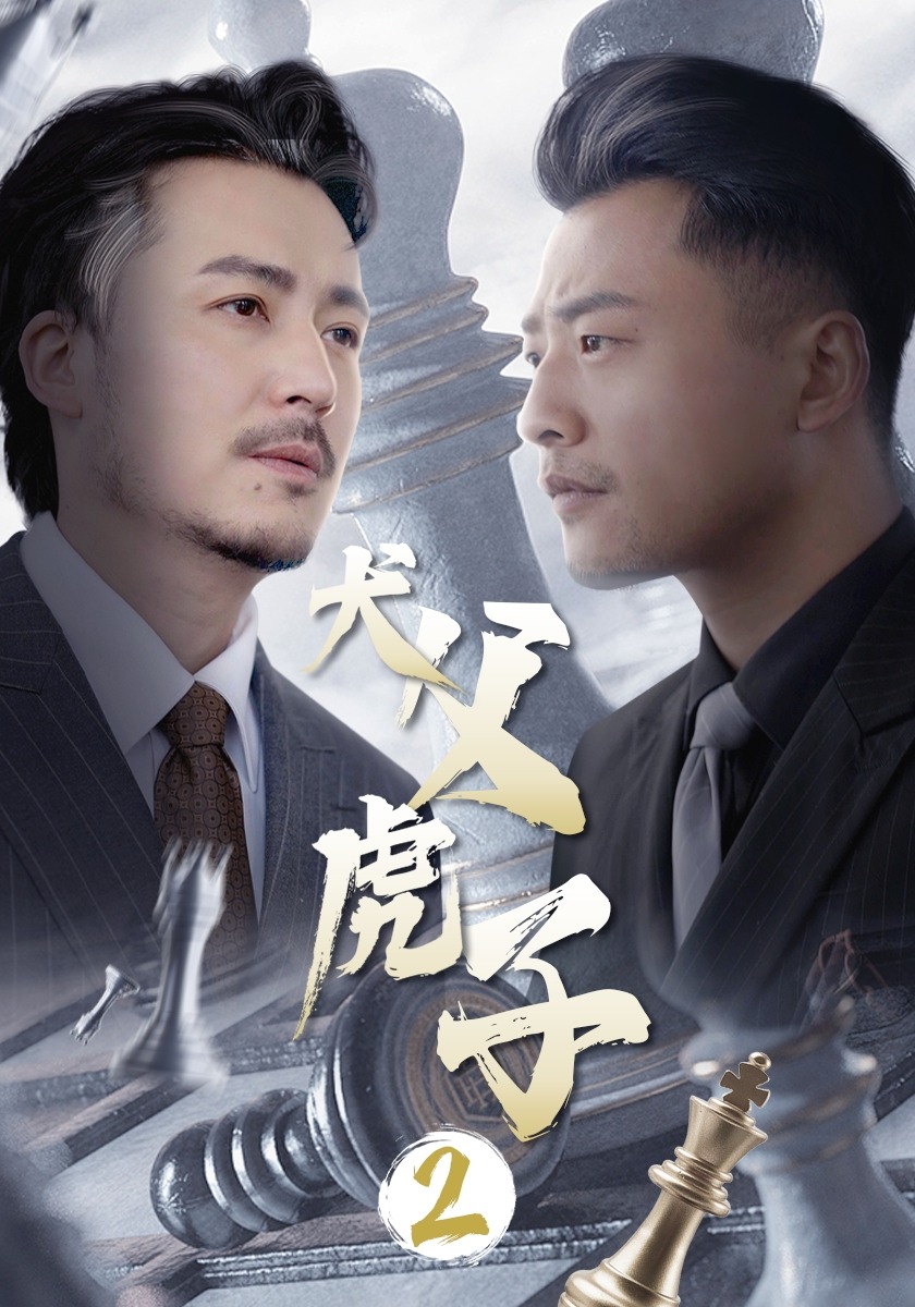 犬父虎子2封面图