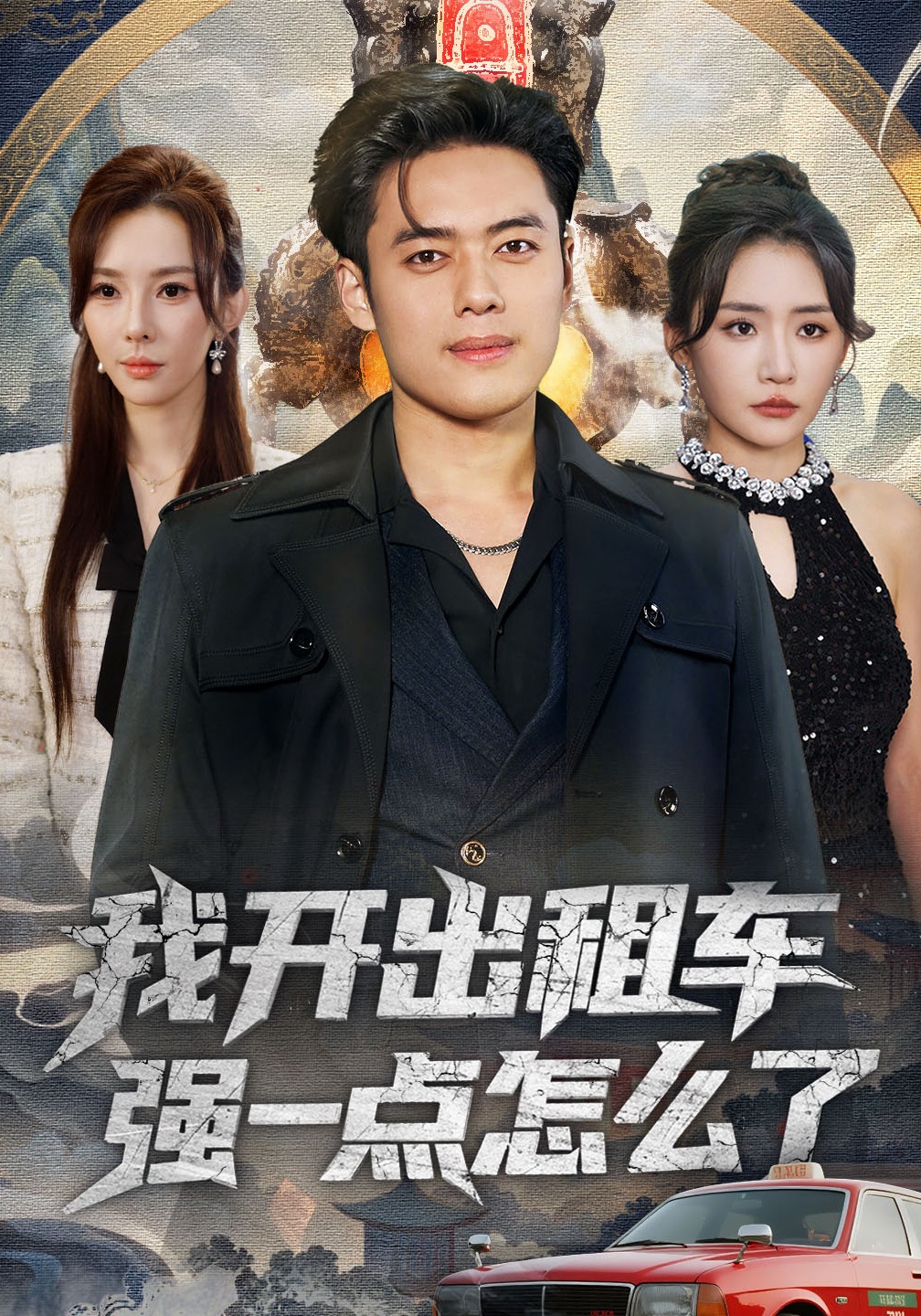 我开出租车强一点怎么了封面图