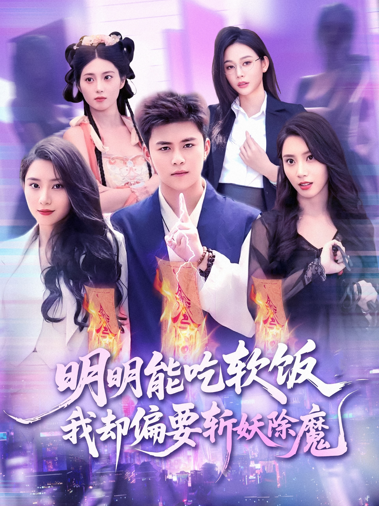 明明能吃软饭我却偏要斩妖除魔封面图