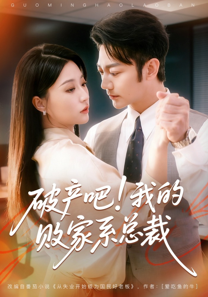 破产吧我的败家系总裁