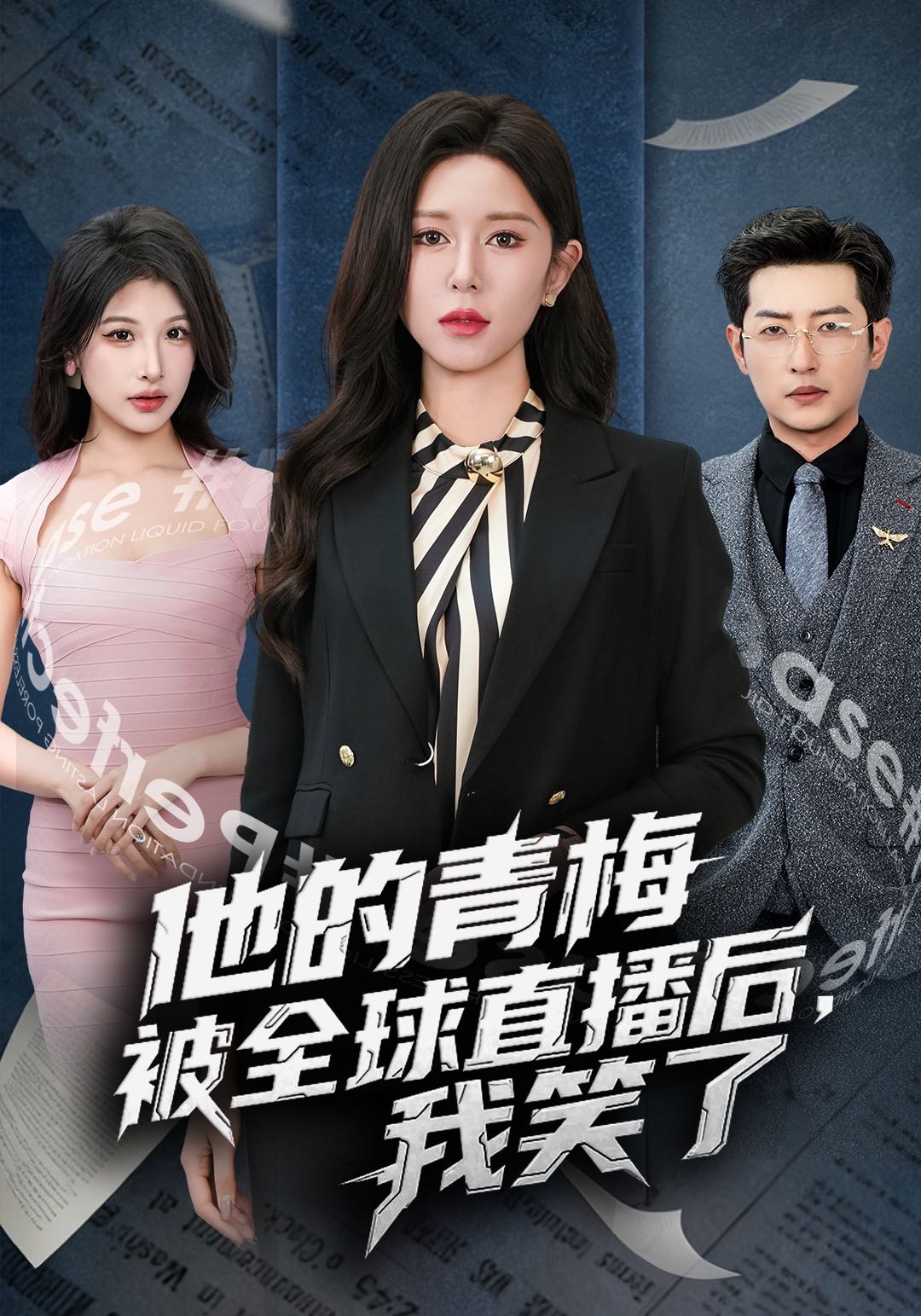 他的青梅被全球直播后我笑了}