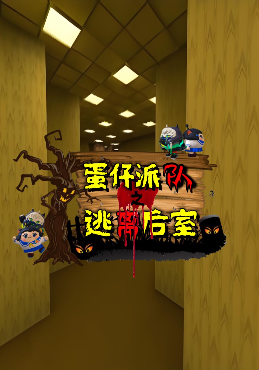 蛋仔派对之逃离后室