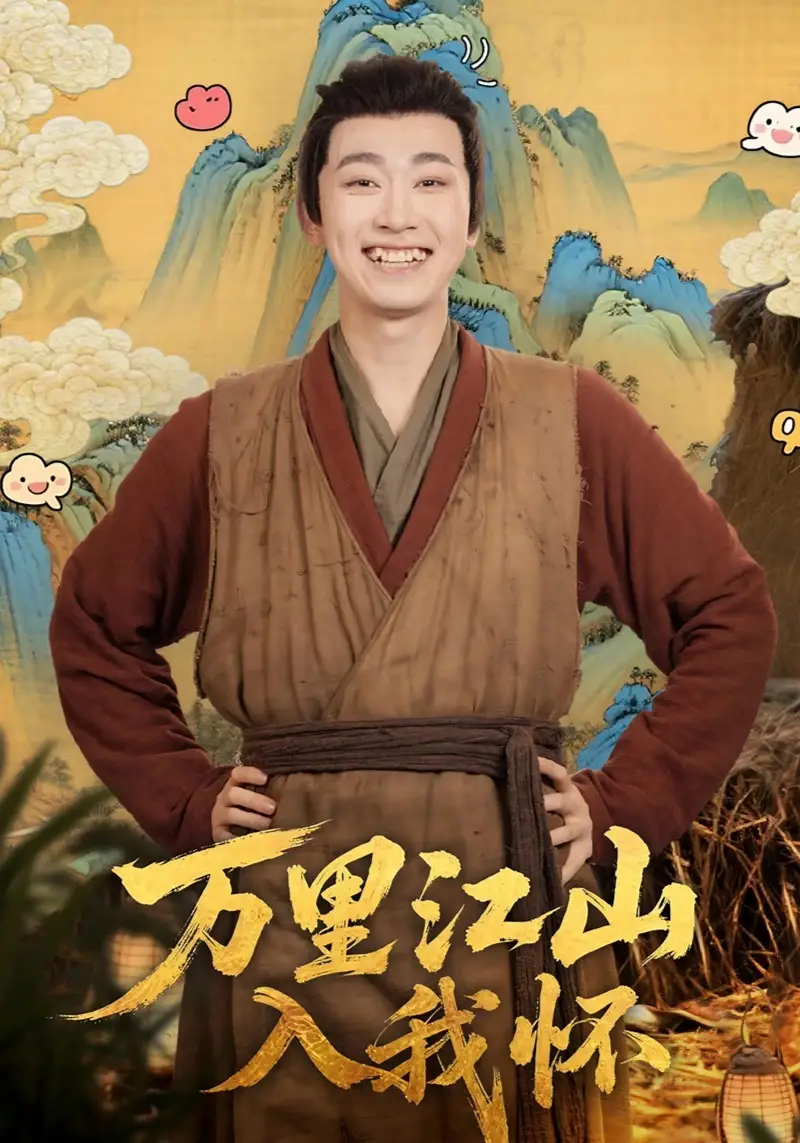 万里江山入我怀