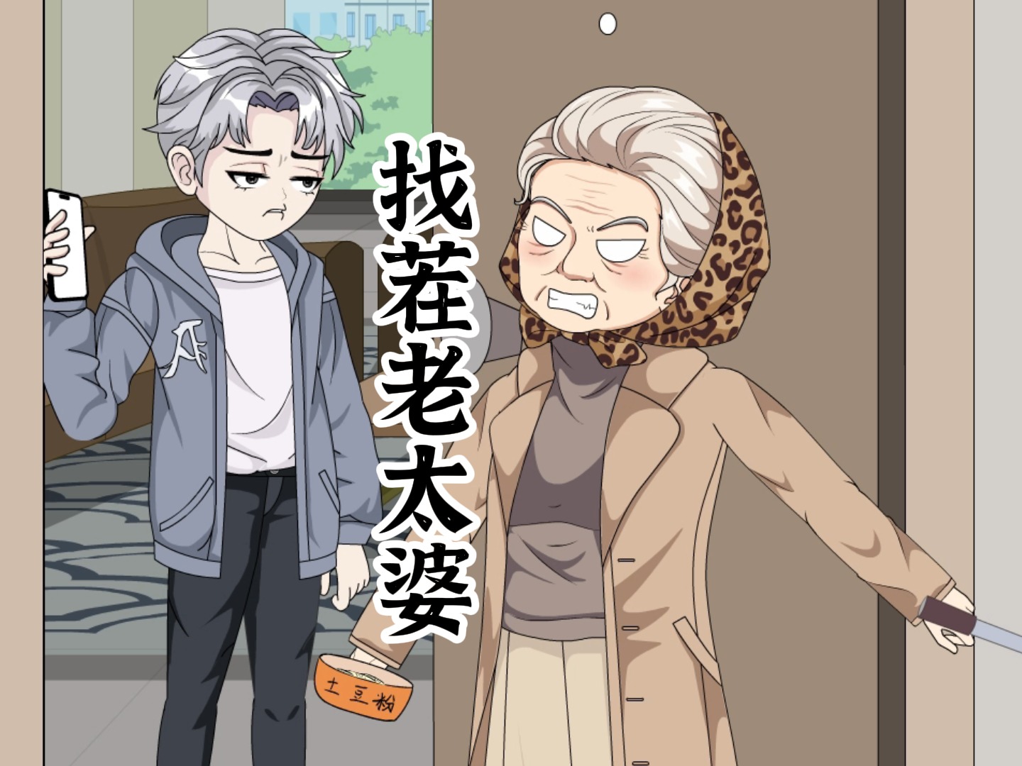 找茬老太婆