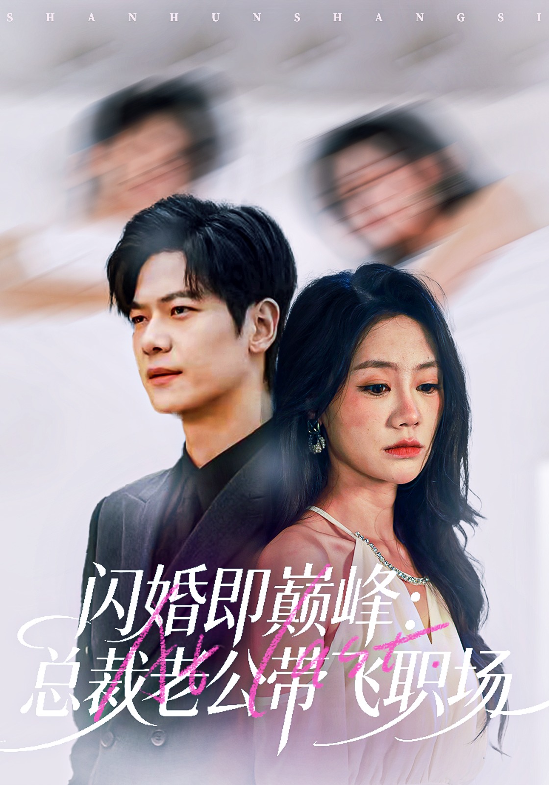 闪婚即巅峰：总裁老公带飞职场