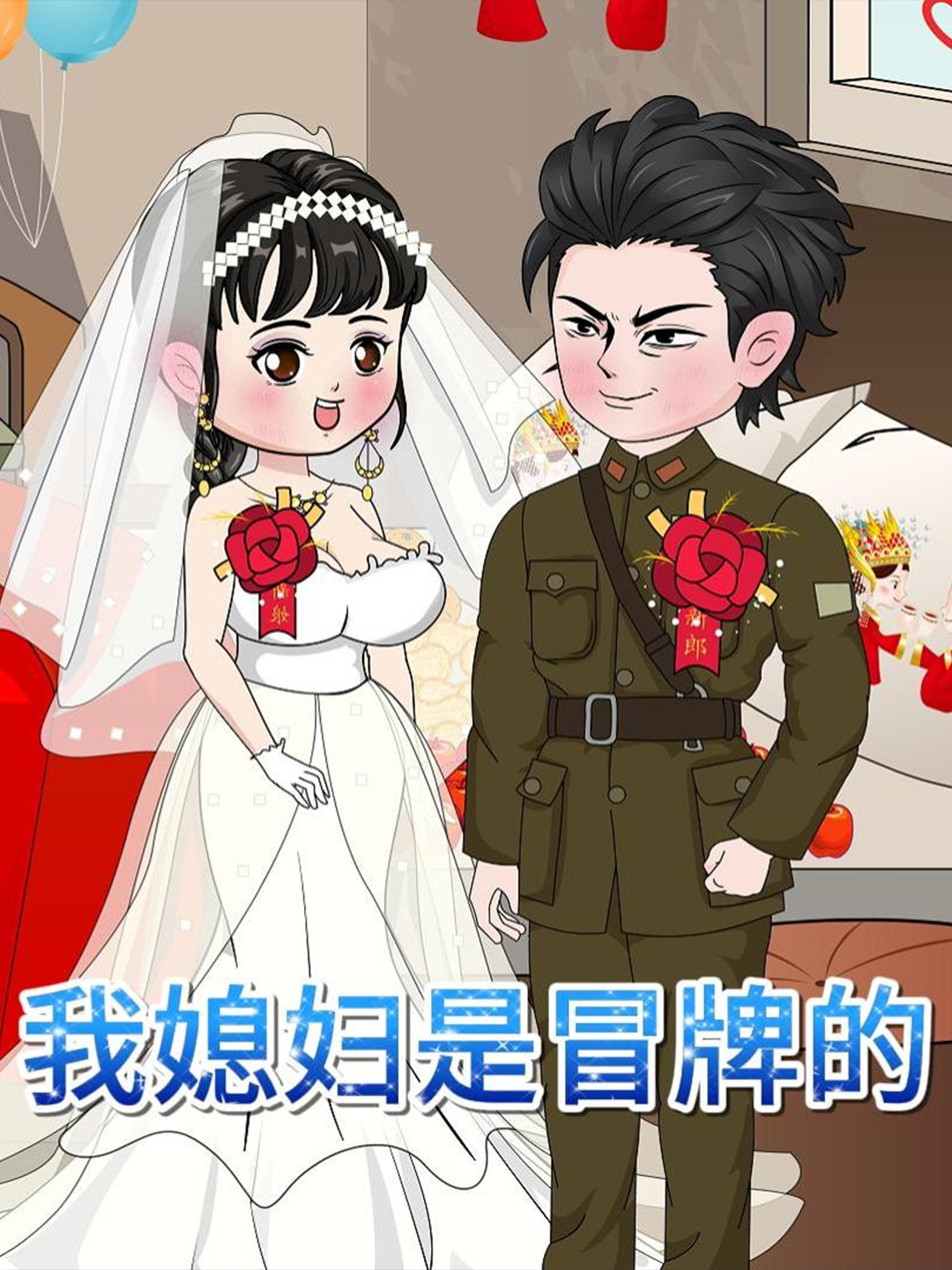 我媳妇是冒牌的