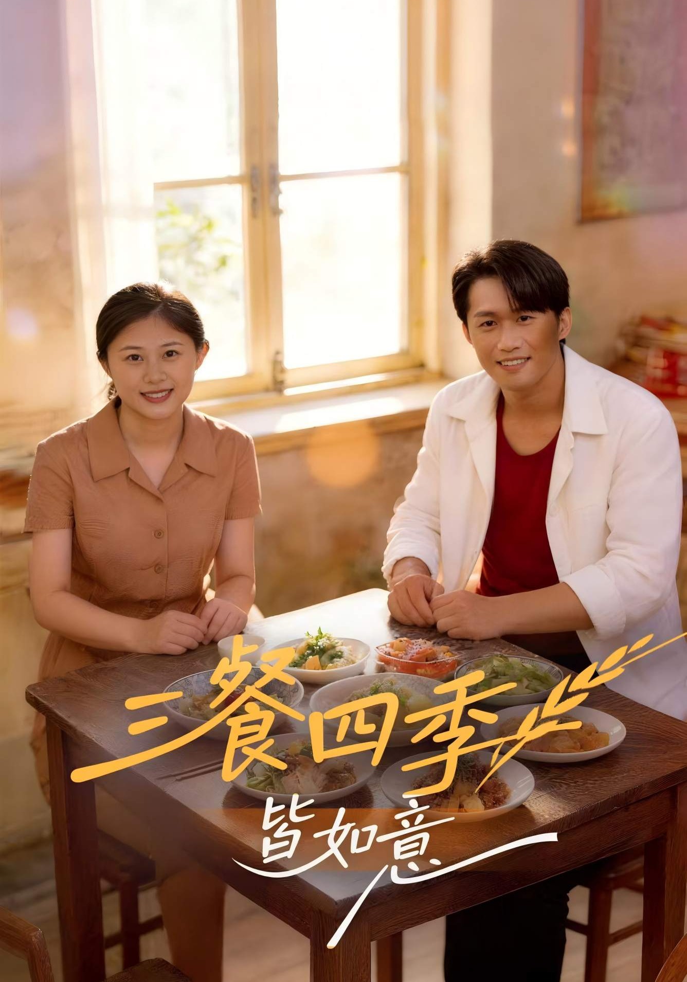 三餐四季皆如意