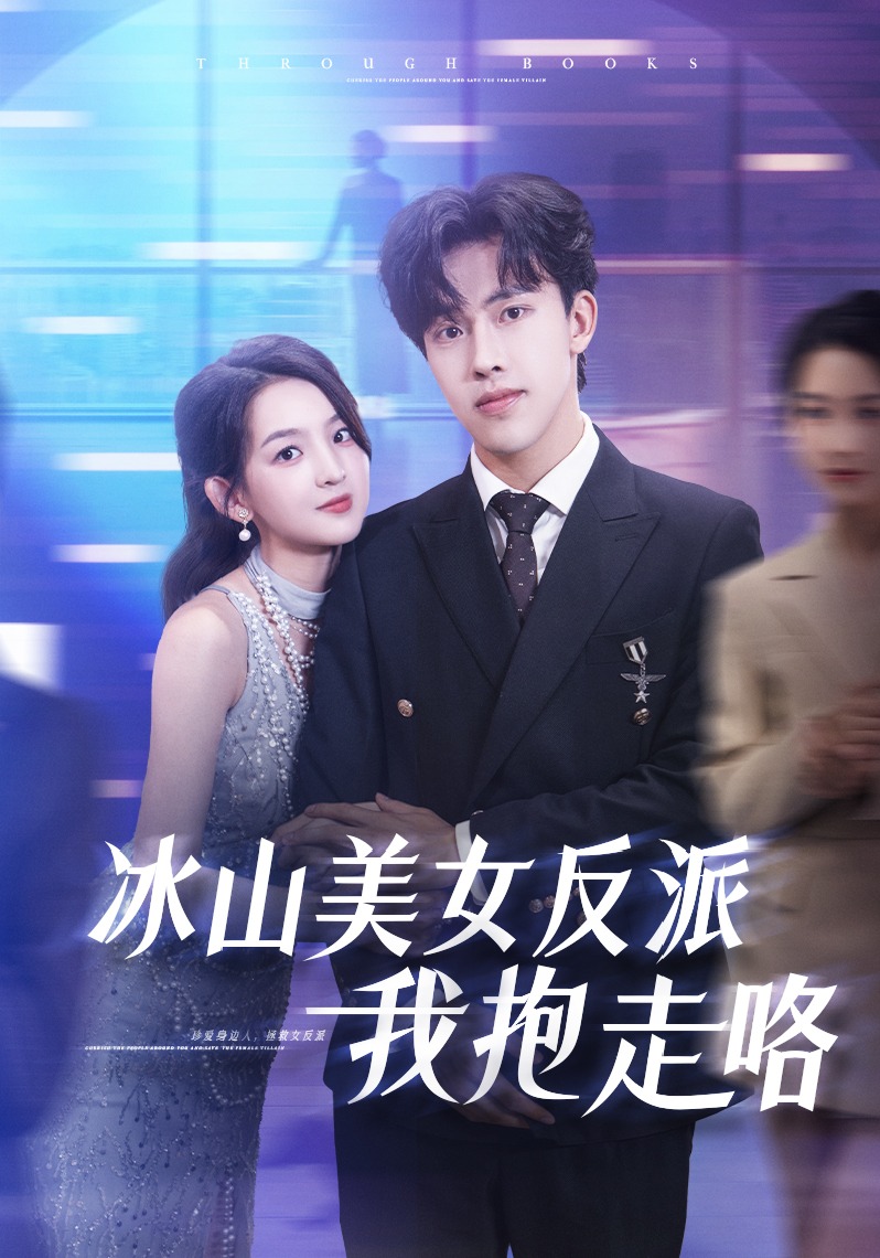 冰山美女反派我抱走咯