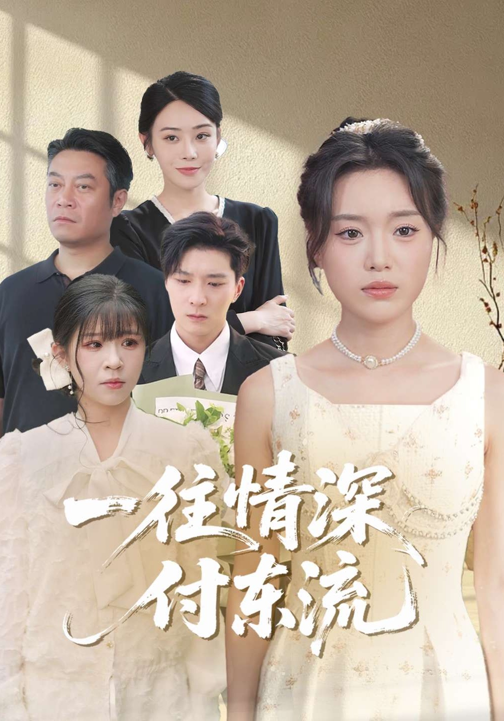 一往情深付东流