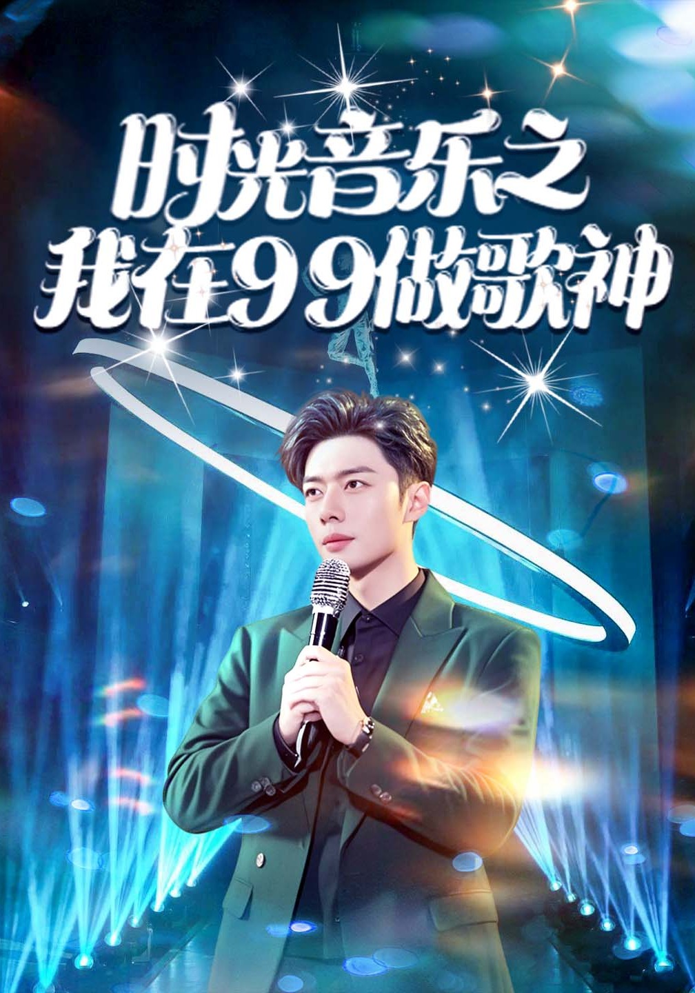 时光音乐之我在99做歌神