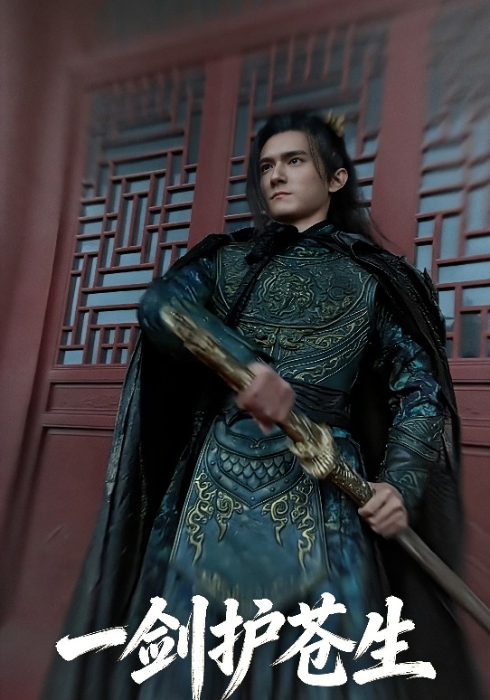 一剑护苍生