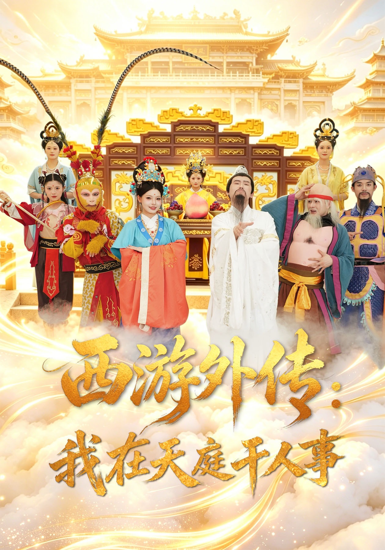 西游外传：我在天庭干人事