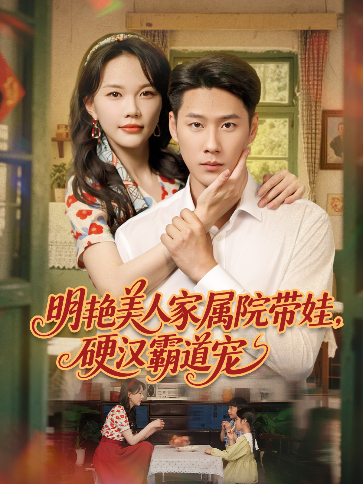 明艳美人家属院带娃硬汉霸道宠