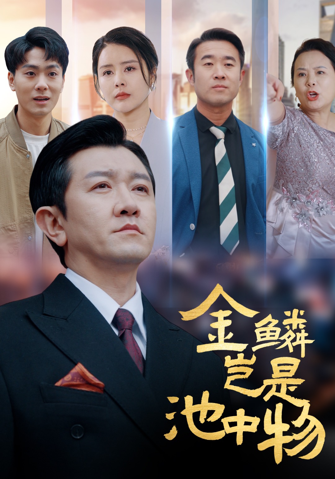 金鳞岂是池中物