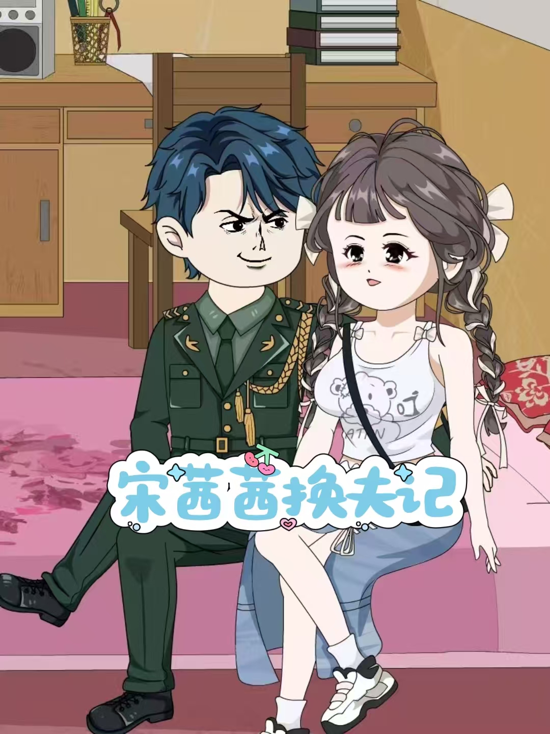 宋茜茜换夫记
