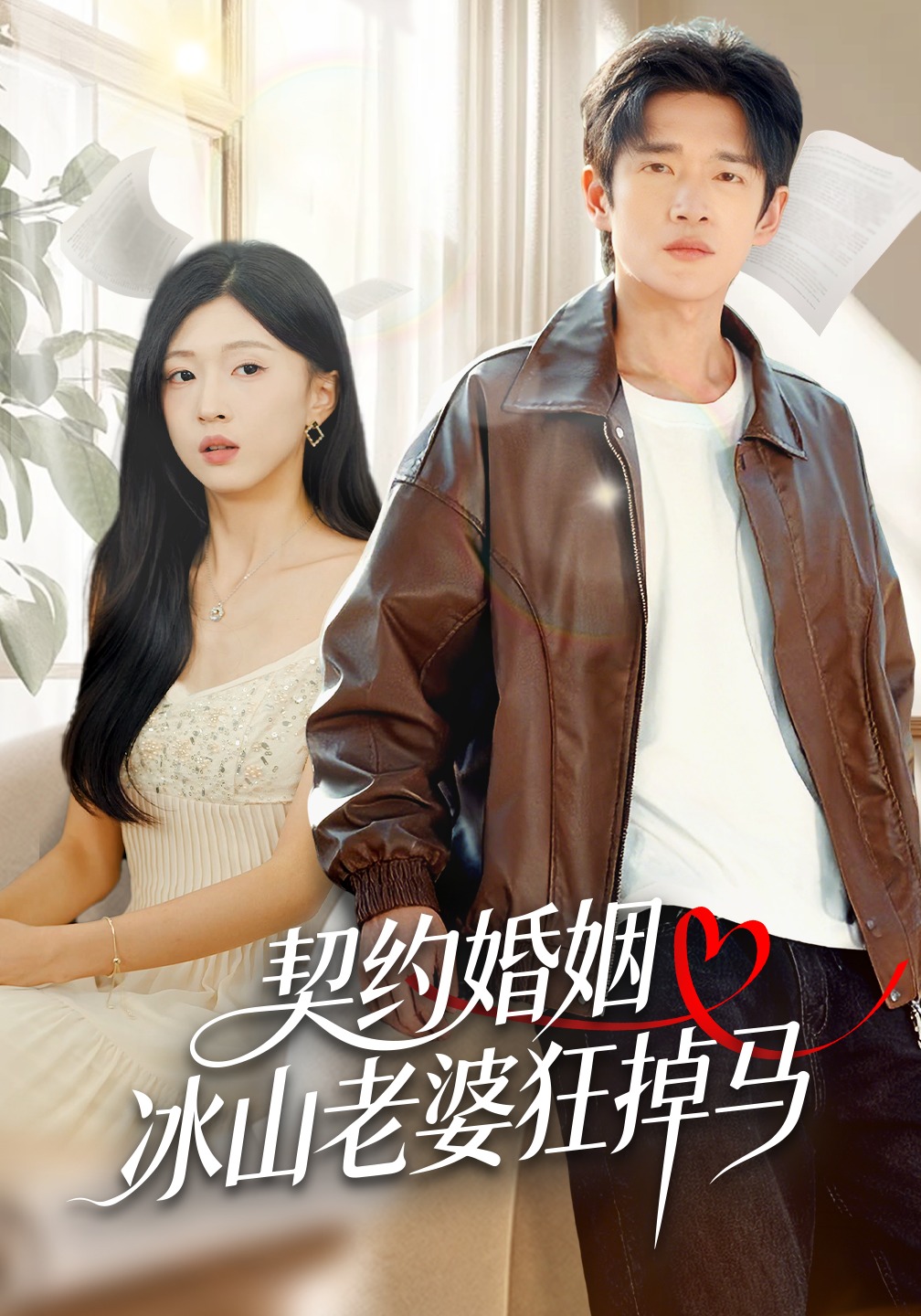 契约婚姻：冰山老婆狂掉马