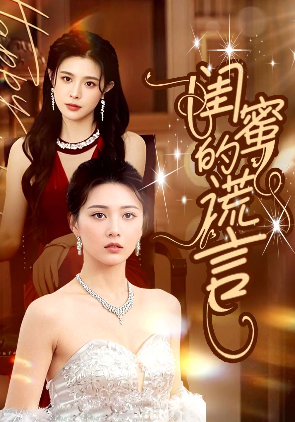 闺蜜的谎言