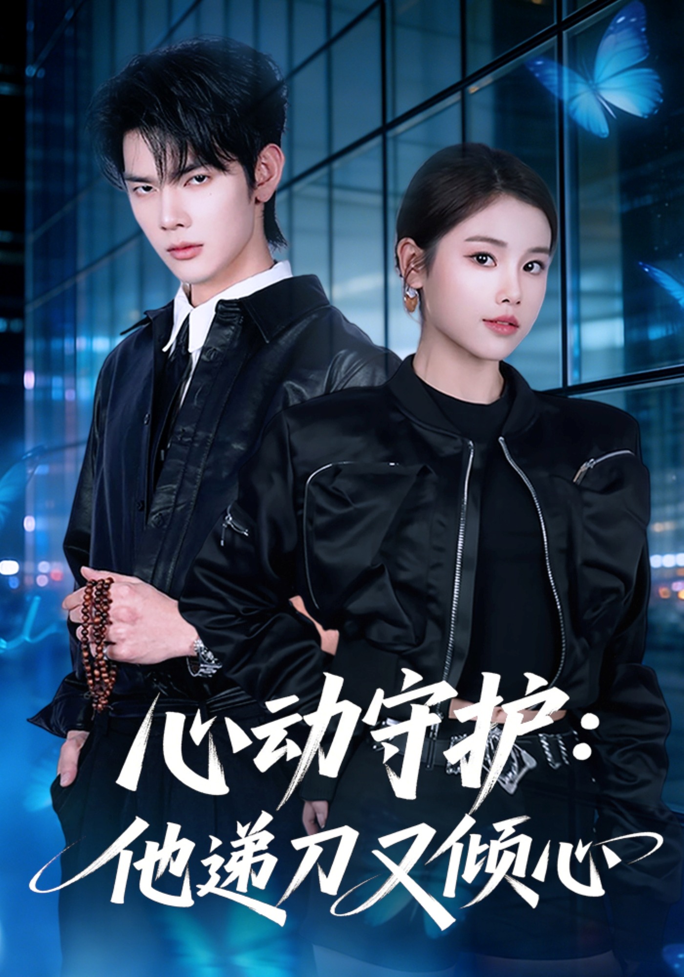 心动守护他递刀又倾心