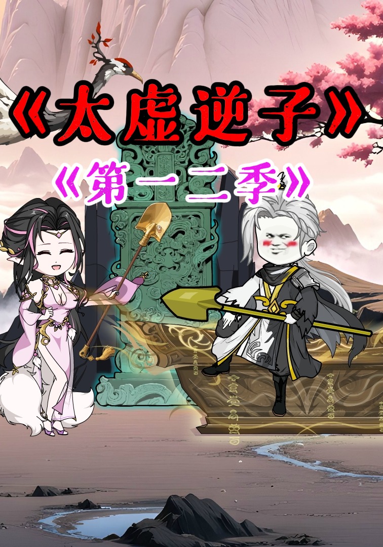 太虚逆子第一二季