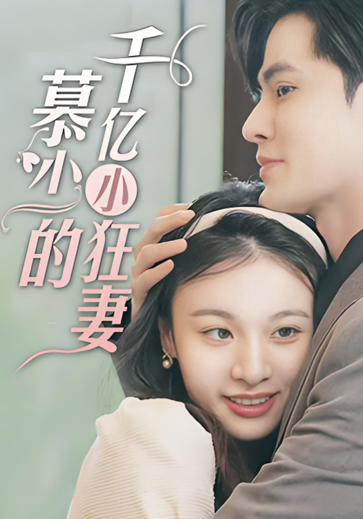 慕少的千亿小狂妻