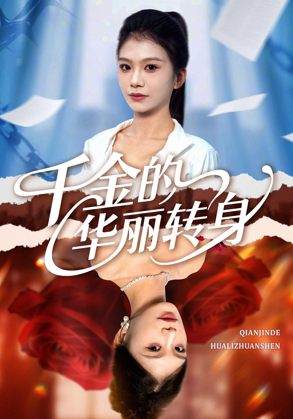 千金的华丽转身