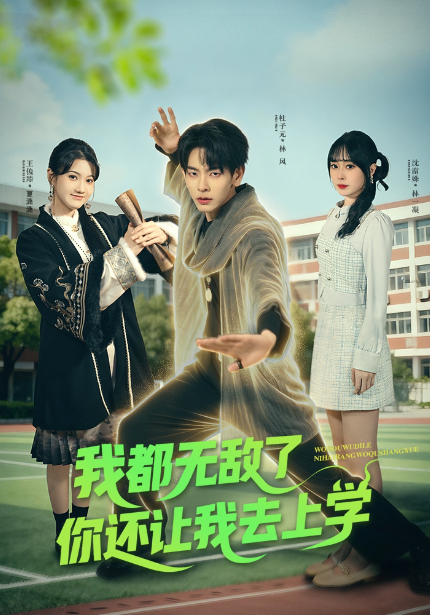 我都无敌了你还让我去上学