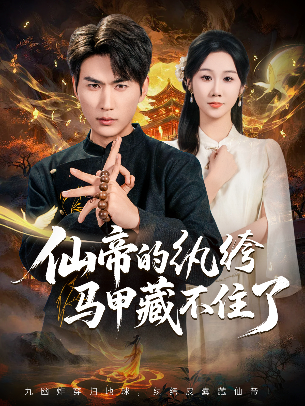 仙帝的纨绔马甲藏不住了