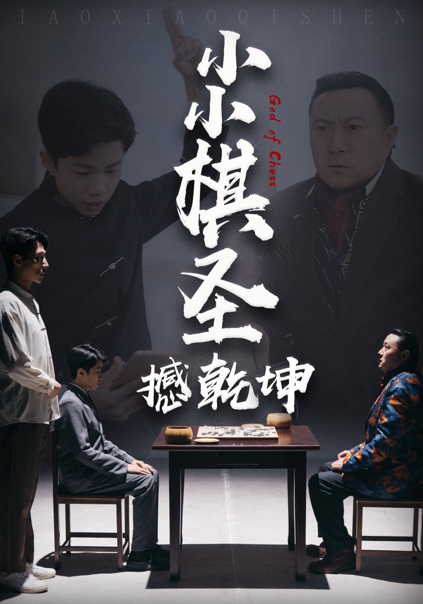 小小棋圣撼乾坤