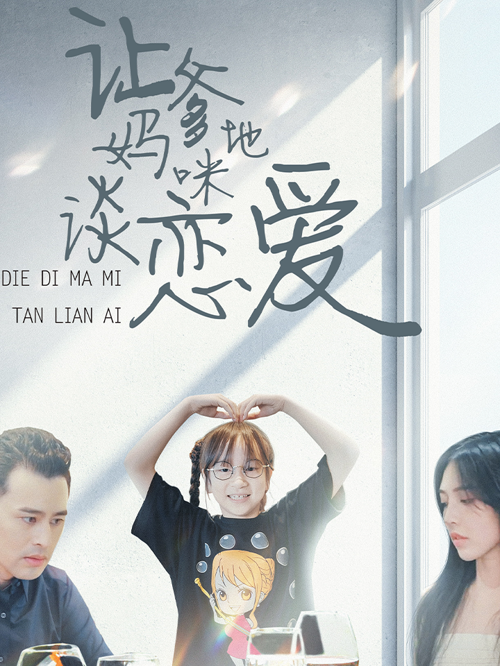 让爹地妈咪谈恋爱