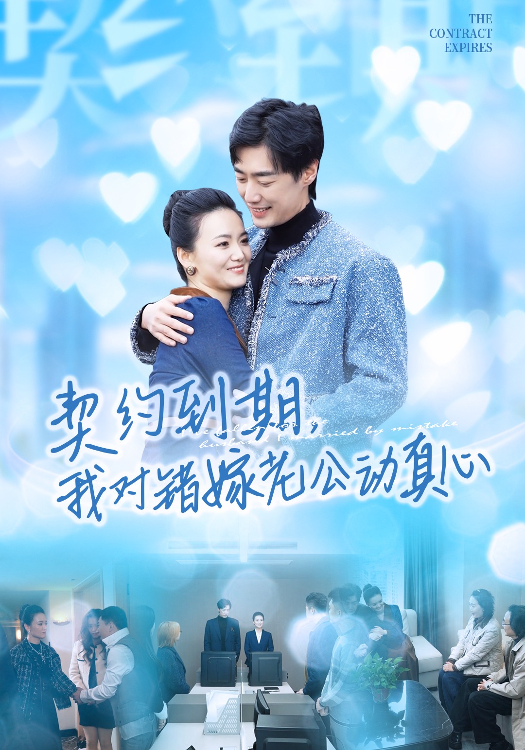 契约到期，我对错嫁老公动真心