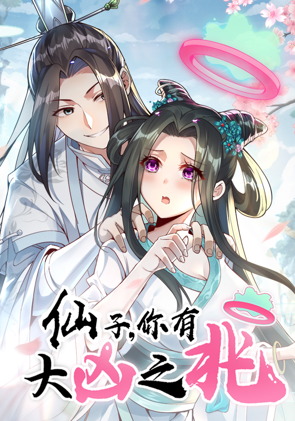 仙子，你有大凶之兆