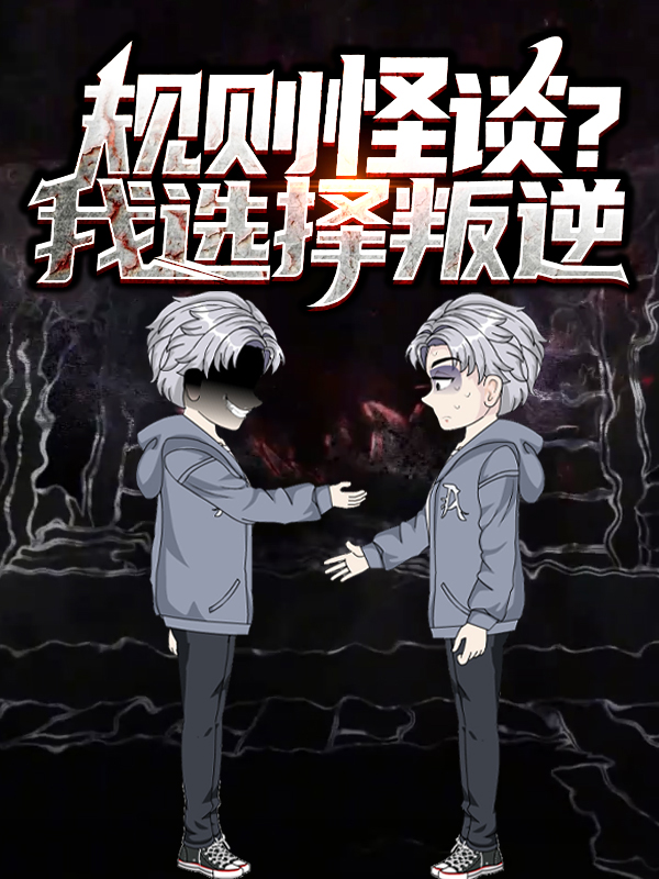规则怪谈?我选择叛逆 第一季
