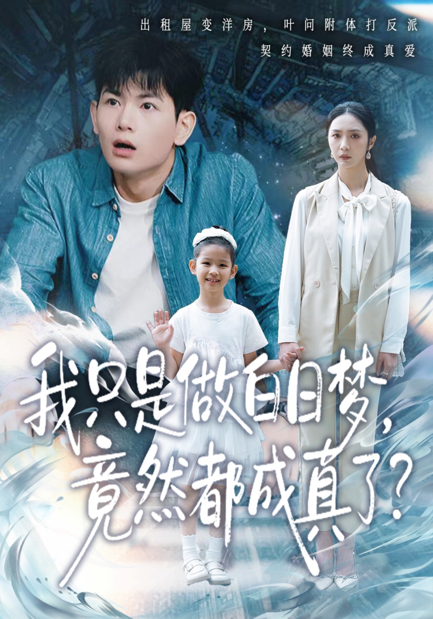 我只是做白日梦，竟然都成真了