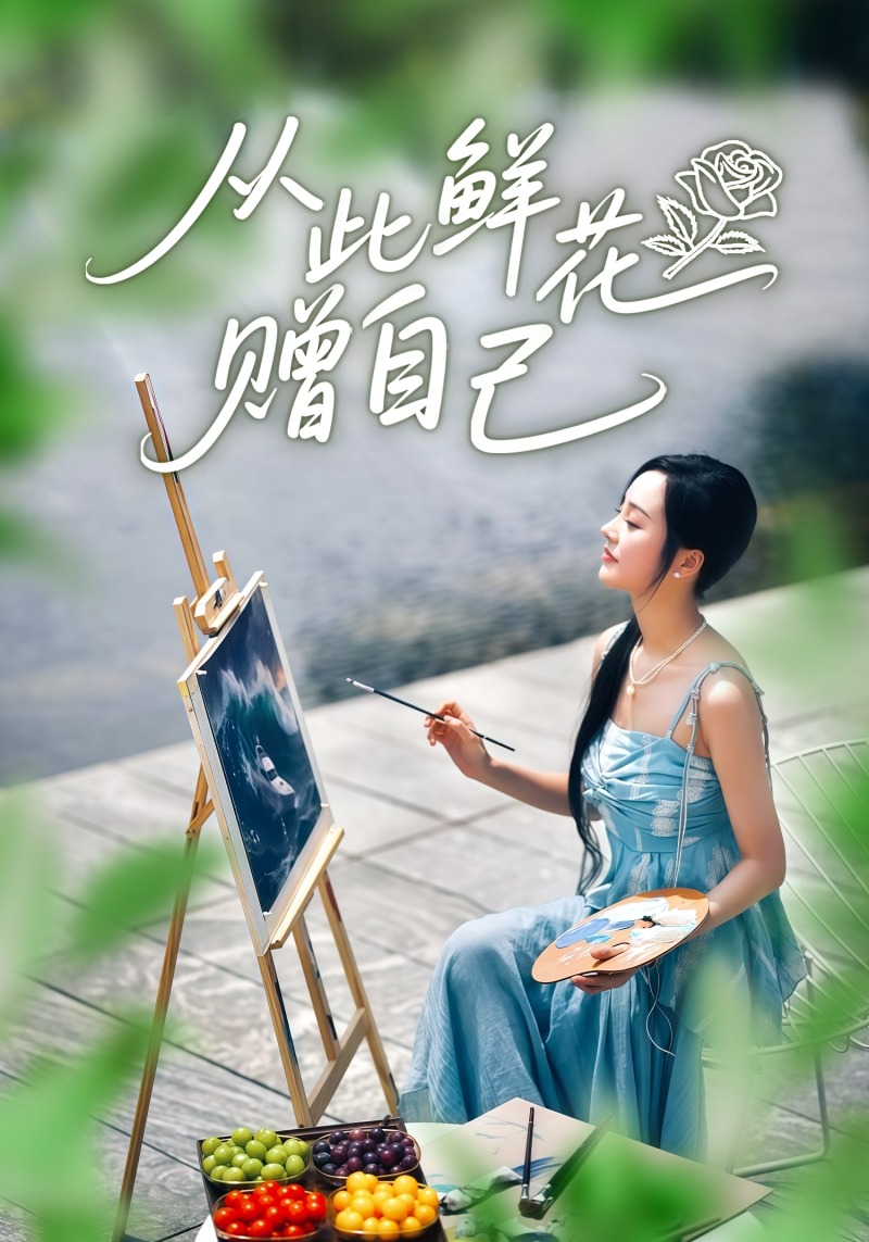 从此鲜花赠自己封面图