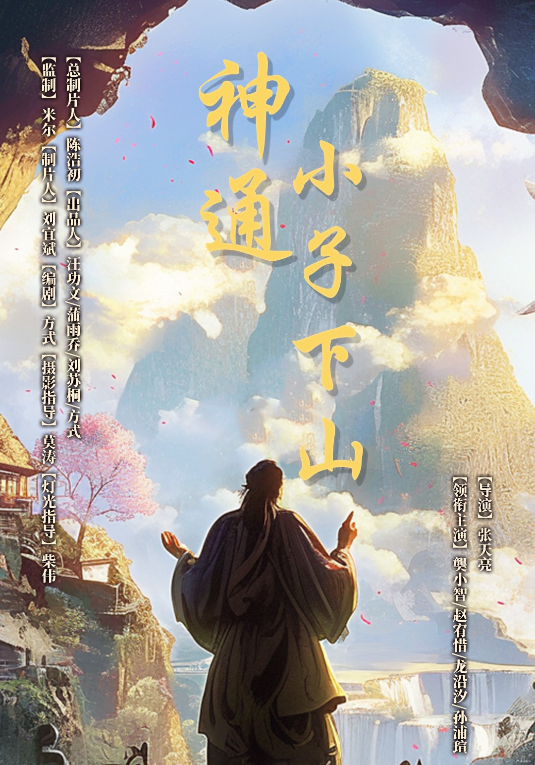 神通小子下山