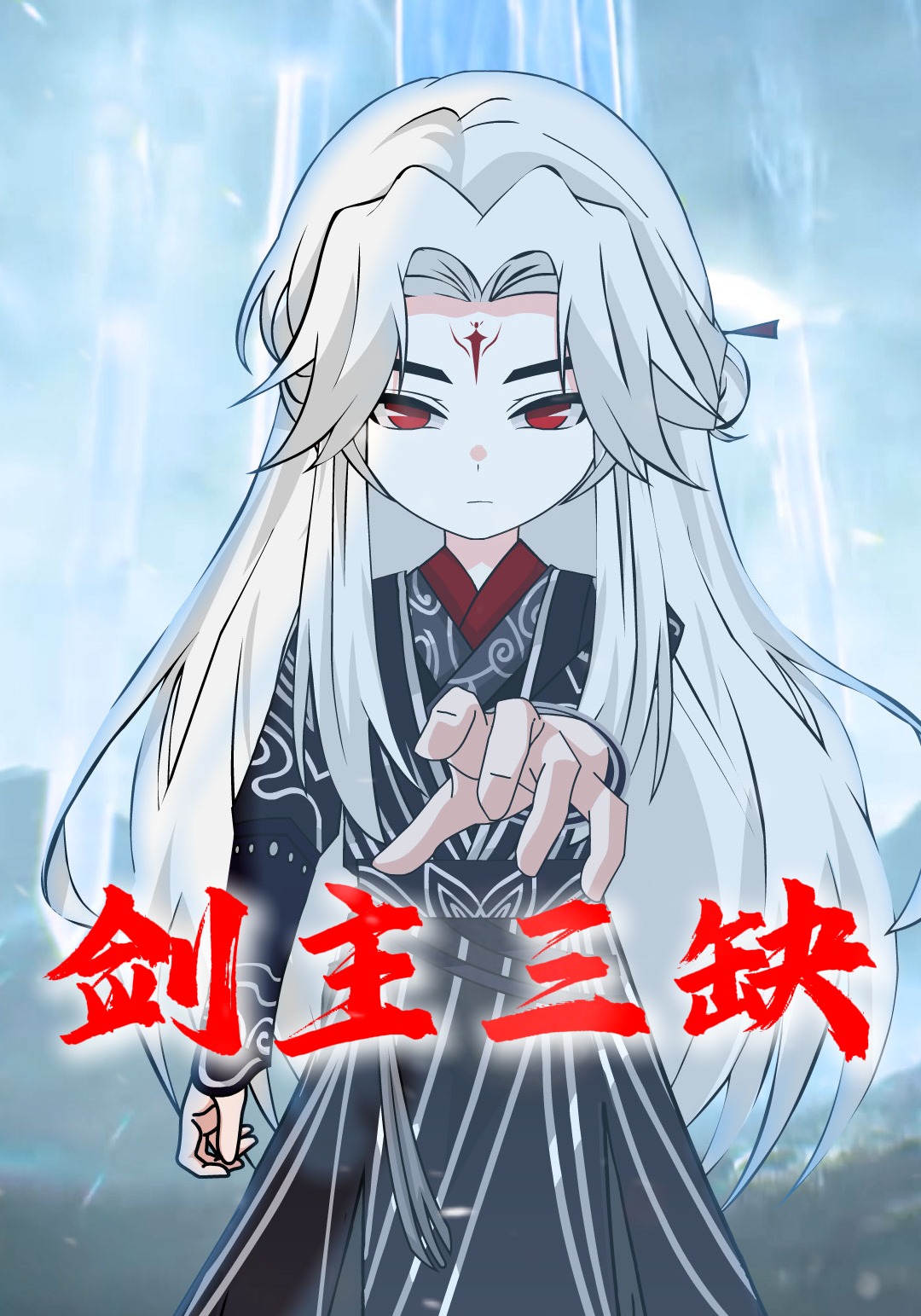 剑主三缺
